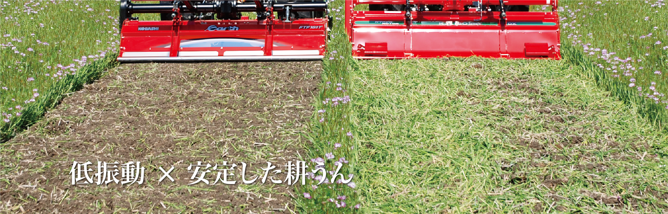 アースロータリ / FTL・FTM・FTX・FTE・FTV・FTF | 小橋工業株式会社 