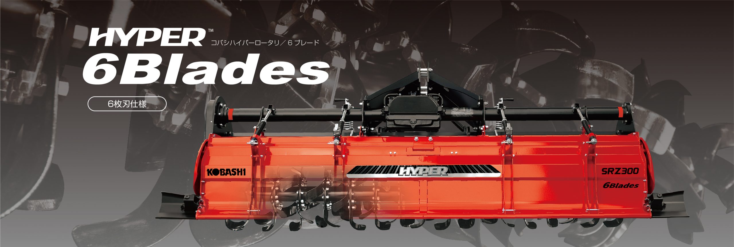 ハイパーロータリ 6 Blades | 小橋工業株式会社