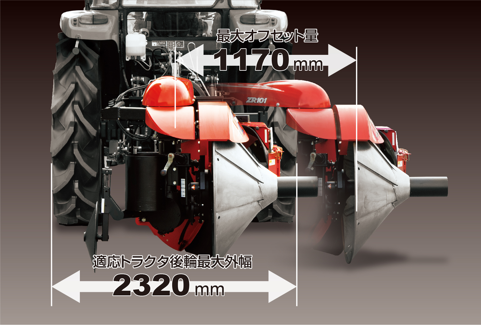 アゼローター ZR | 小橋工業株式会社