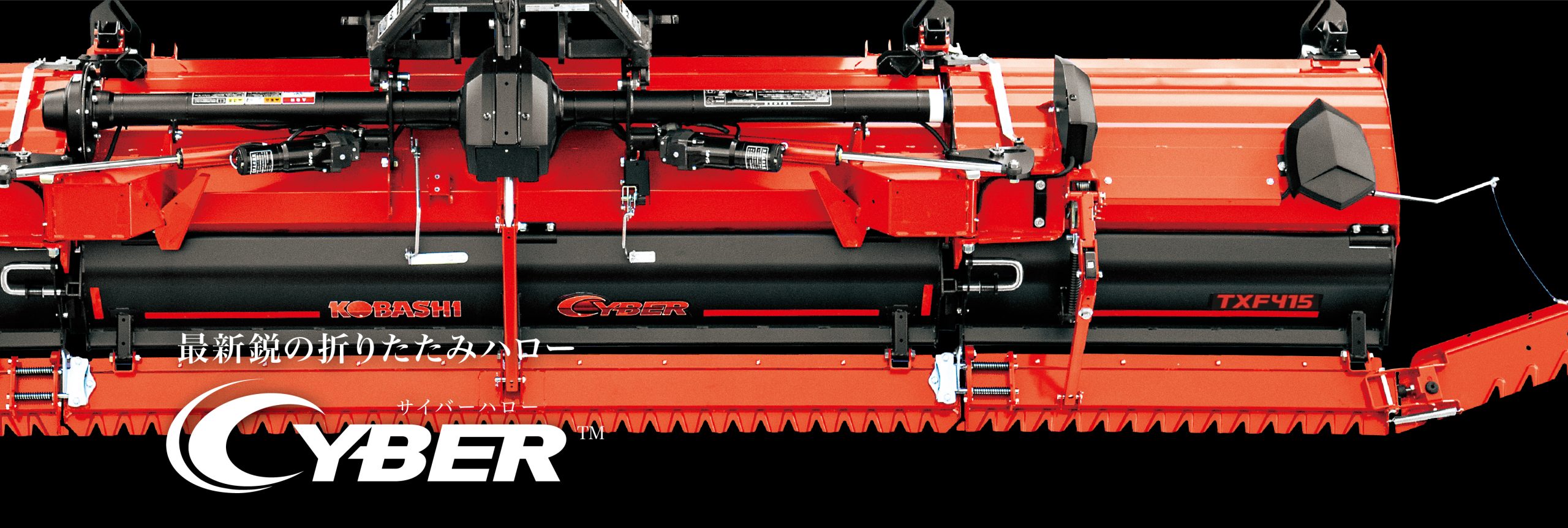 サイバーハロー / TX・TXF・TXE・TXV・TXZ | 小橋工業株式会社 