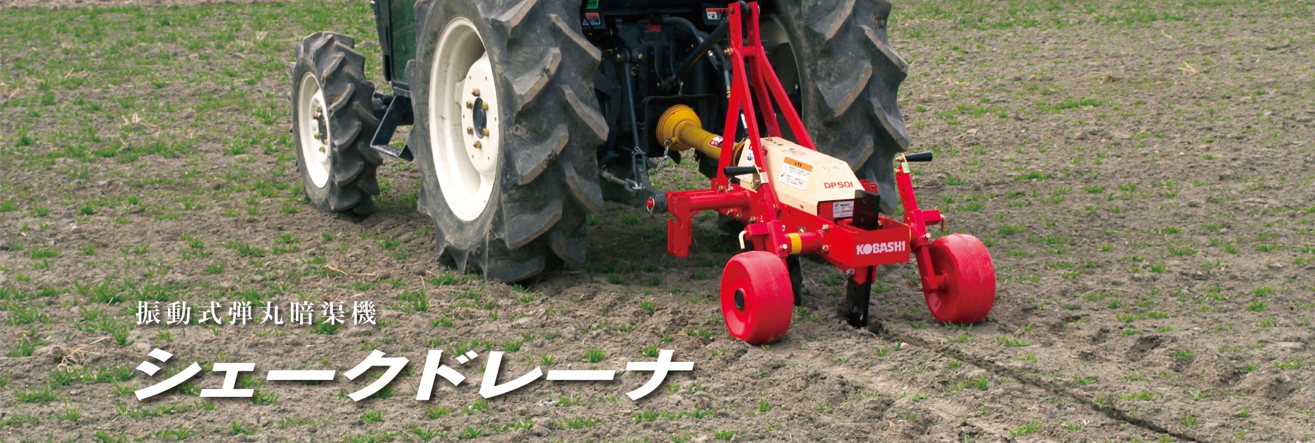 福岡県みやま市】コバシ シェークドレーナー 弾丸 振動サブソイラー 