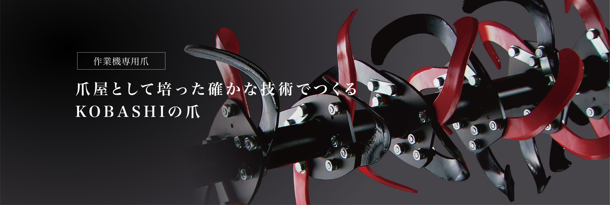 小橋工業製 ニプロ MX1700,MX1701,MX1702,MX1705,MX1800,MX1801,MX1802,MX1805用とくとく強力爪(ゼット外張) コバシ ロータリ FTF162RT-0S 作業幅1.6m 0Sヒッチ フランジ爪