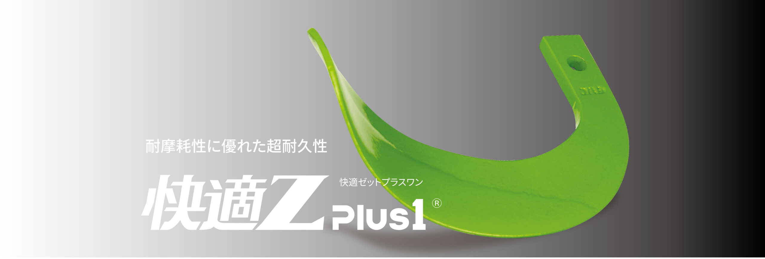 快適ゼットプラスワン | 小橋工業株式会社