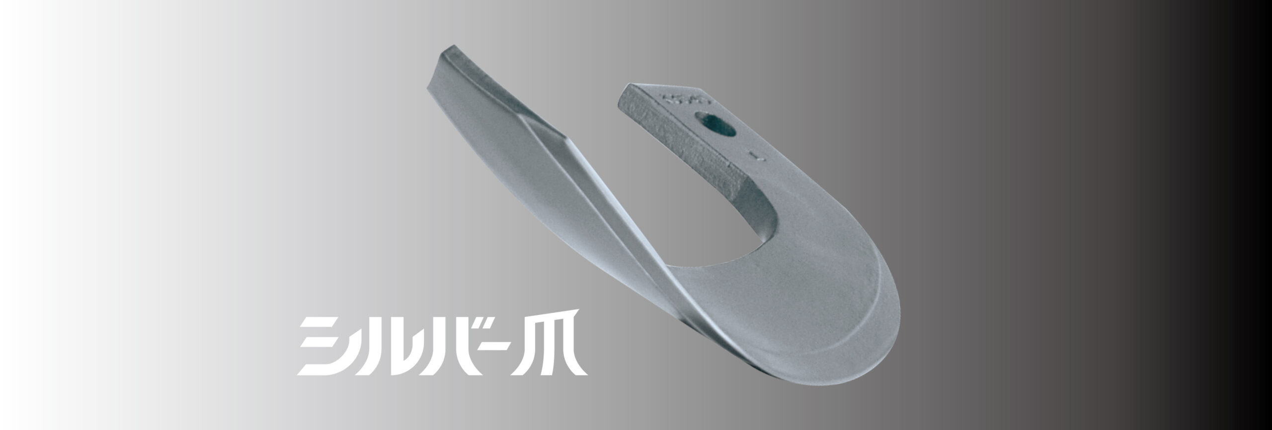 シルバー爪 | 小橋工業株式会社