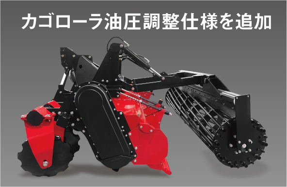 カゴローラ油圧調整仕様