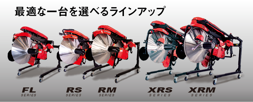 あぜ塗り機ラインアップ